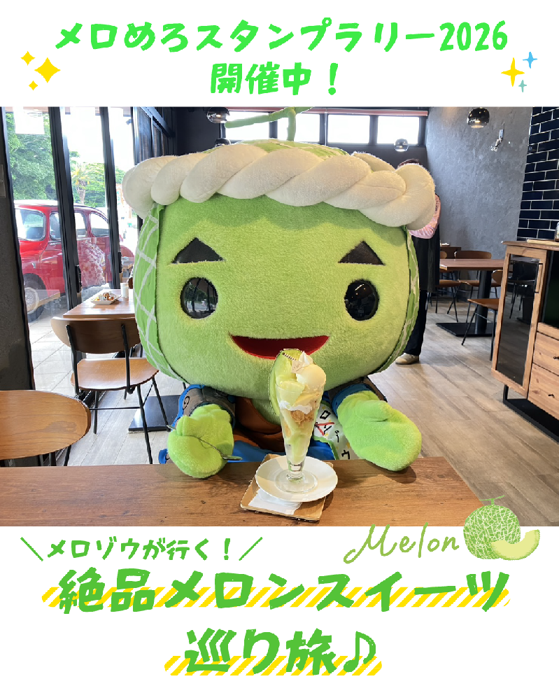 【メロめろスタンプラリー2026開催中】メロゾウが行く！絶品メロンスイーツ巡り旅♪