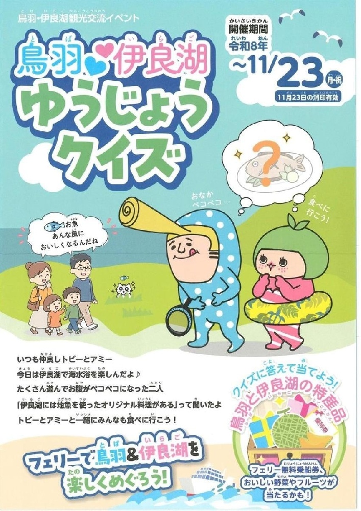 鳥羽♡伊良湖ゆうじょうクイズ