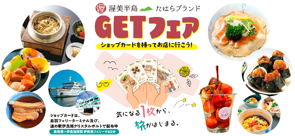 美味渥美♪　渥美半島たはらブランド　GETフェア