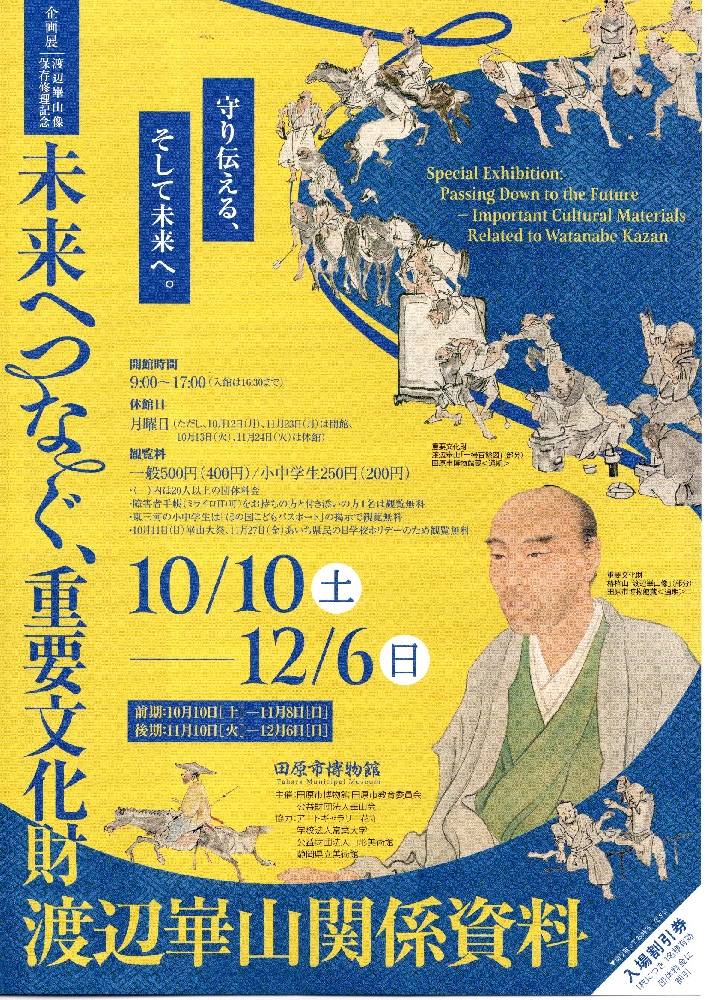 企画展『未来へつなぐ、重要文化財 渡辺崋山関係資料』