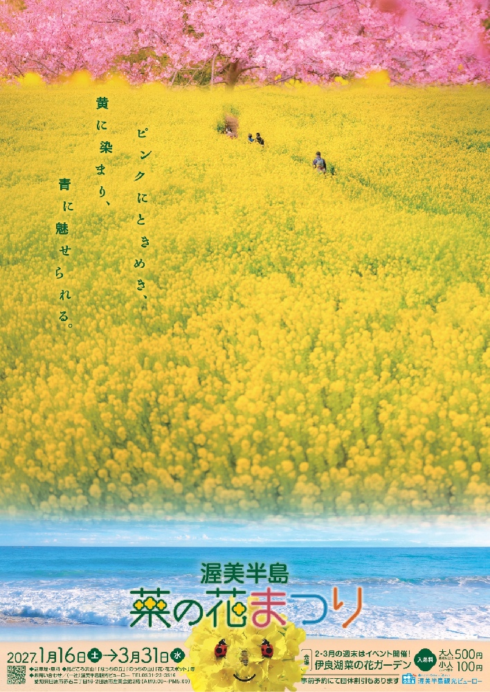 渥美半島菜の花まつり2027