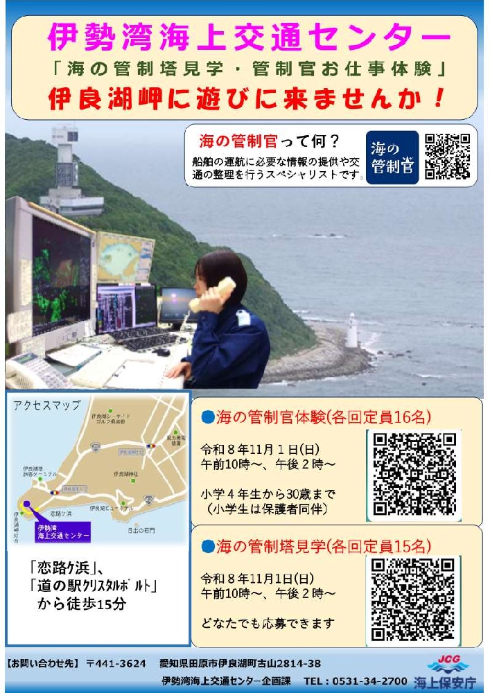 海上交通センター「海の管制塔見学・管制官お仕事体験」