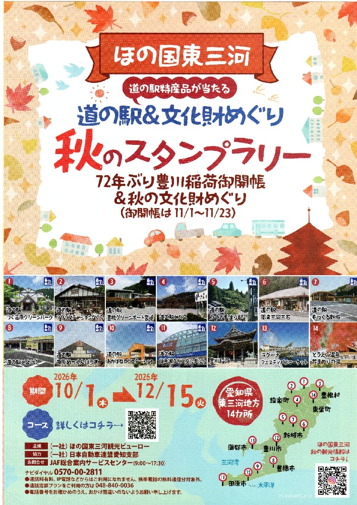 ほの国東三河　道の駅＆文化財めぐり　秋のスタンプラリー♪