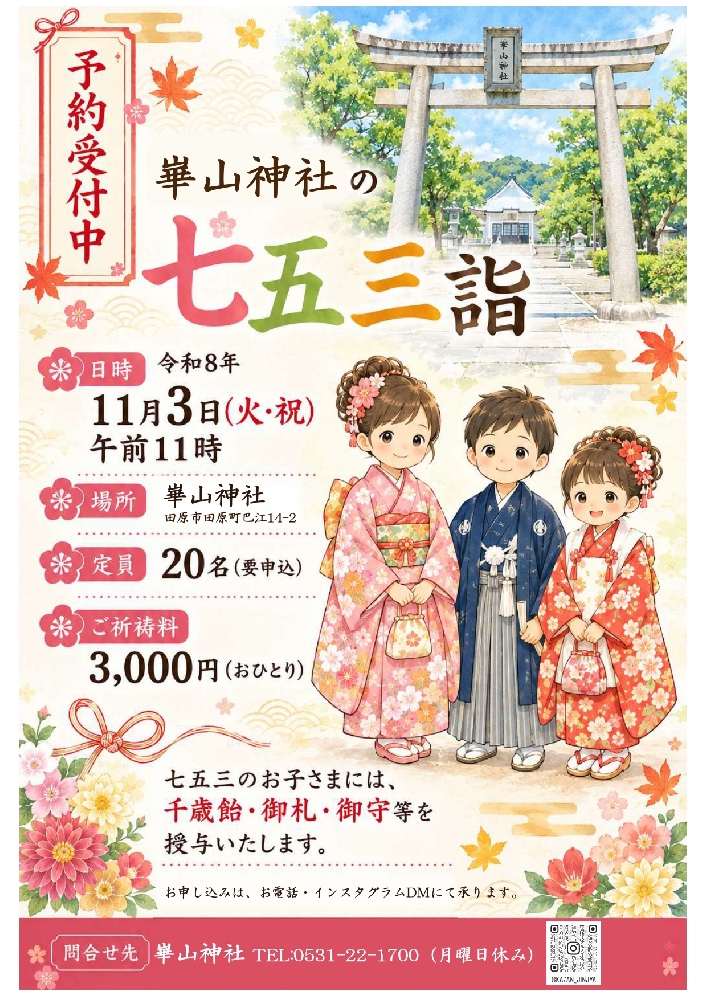 崋山神社「七五三詣」