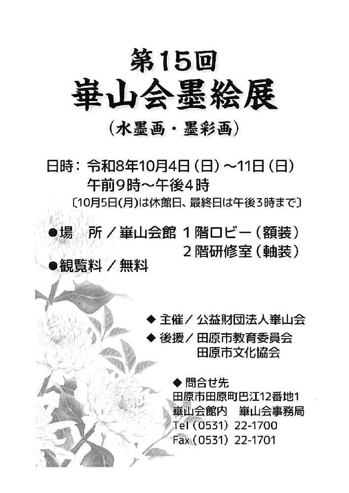 第15回　崋山会墨絵展