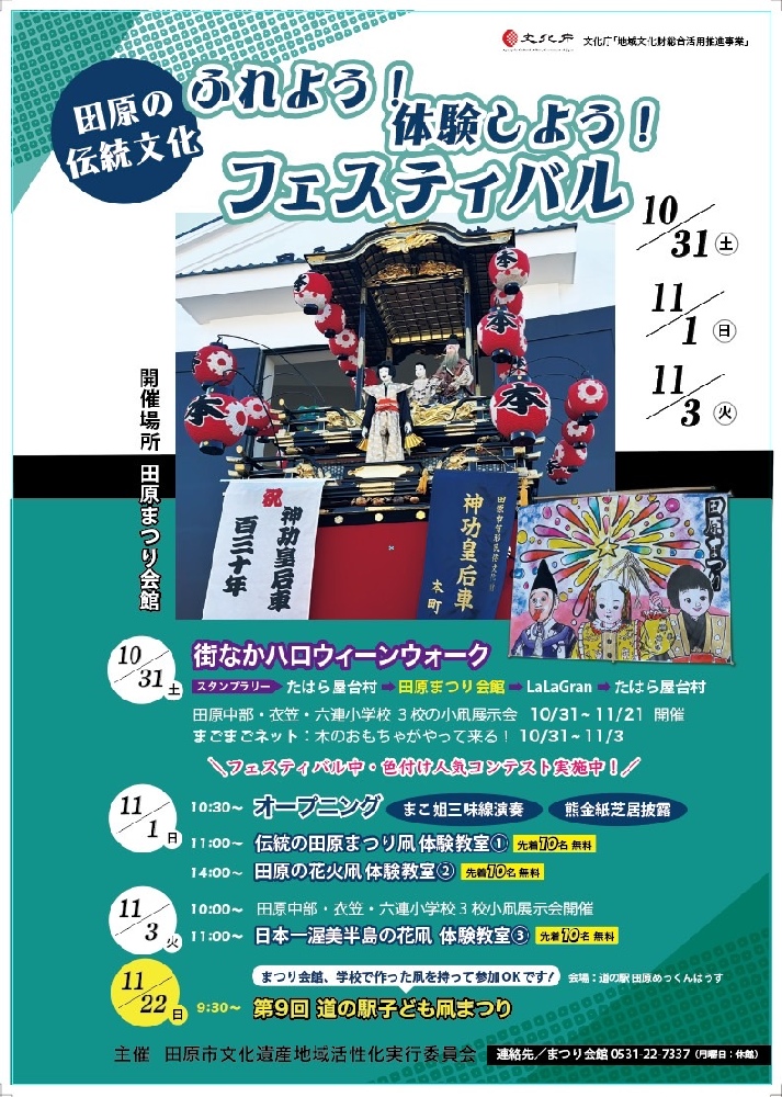 【田原の伝統文化　ふれよう！体験しよう！フェスティバル】期間2026.10.31～2026.11.03