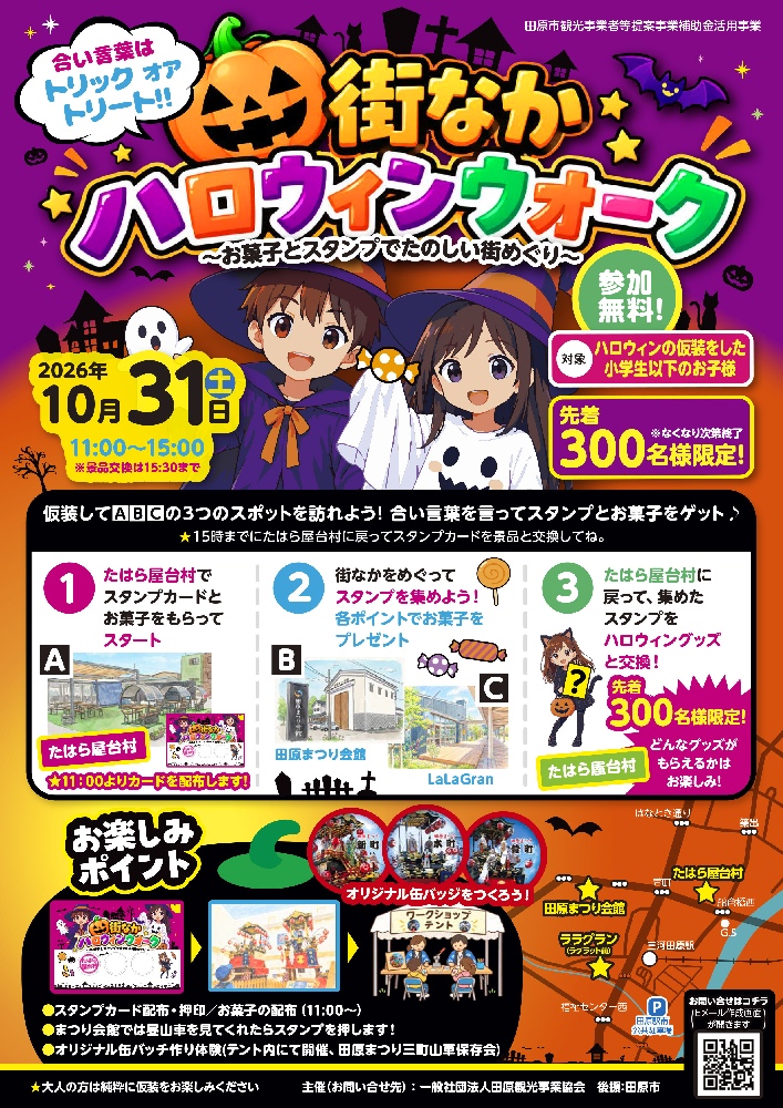 【街なかハロウィンウォーク】期間2026.10.31～2026.10.31