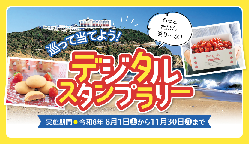 巡って当てよう！デジタルスタンプラリーを開催！
