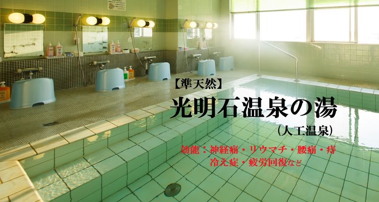 【準天然】光明石温泉の大浴場　１階、２４時間入浴可能