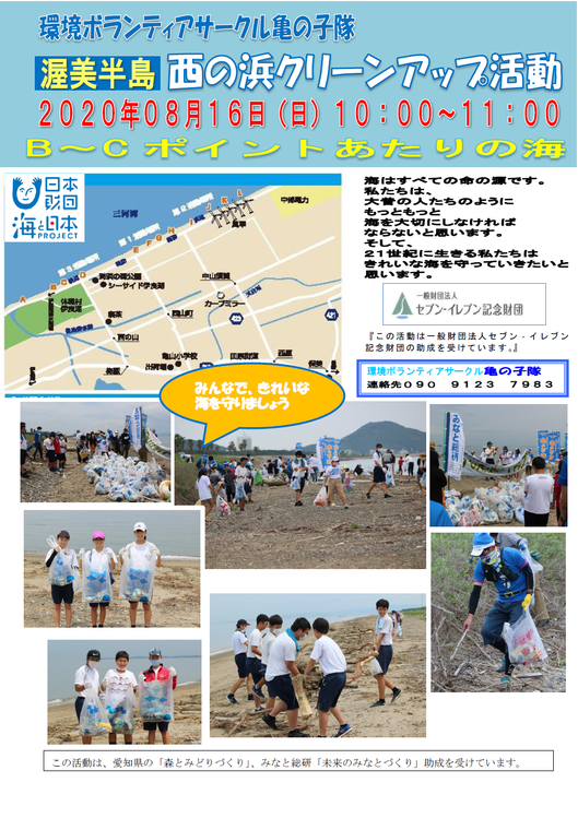 西の浜クリーンアップ活動のお知らせ　8月16日（日)【環境ボランティアサークル亀の子隊】
