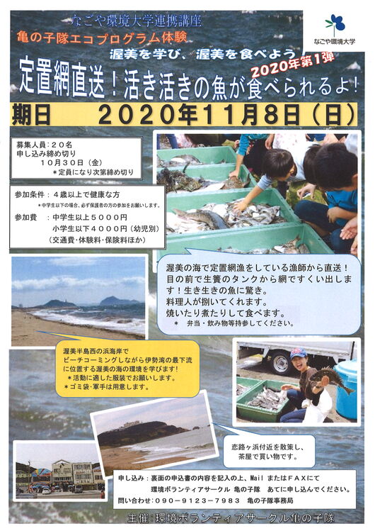 2020亀の子隊エコプログラム体験【第1弾！定置網直送！活き活きの魚を食べられるよ！】