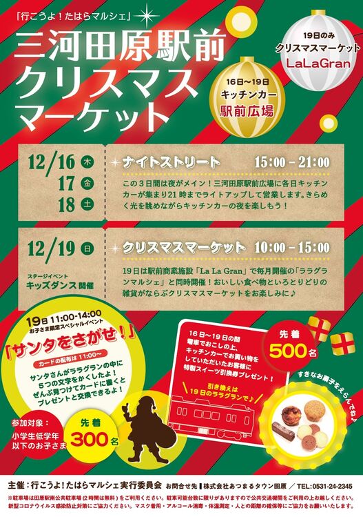 三河田原駅前クリスマスマーケット「いこうよ！田原マルシェ」