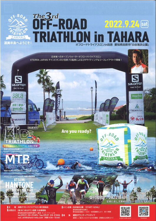 The 3rd. OFF-ROAD TRIATHLON in TAHARA　【第３回　オフロードトライアスロン in 田原】