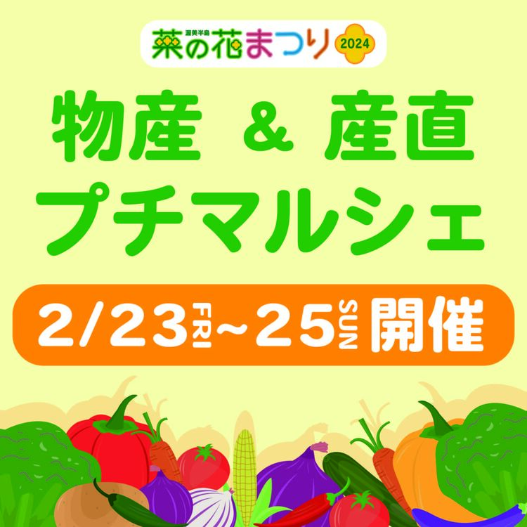 2/23(金)～25(日)開催♪菜の花まつり2024“プチマルシェ”開催のお知らせ