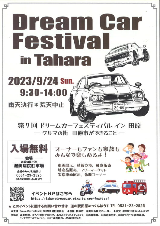 9月2４日（日）【第７回　ドリームカーフェスティバル　in田原】開催します‼
