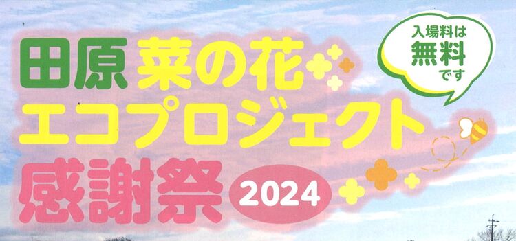 「田原菜の花エコプロジェクト感謝祭2022」のお知らせ